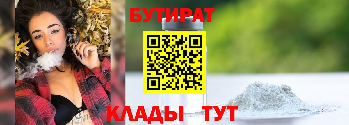 БУТИРАТ бутандиол  Вход с VPN  БУТИРАТ  Касимов 