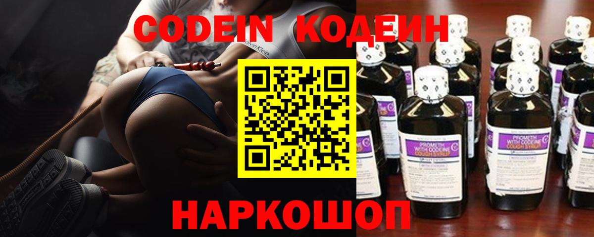 Кодеин напиток Lean (лин)  Кодеин Purple Drank  Вход с VPN  Касимов 